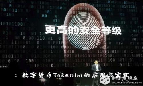: 数字货币Tokenim的应用与实践