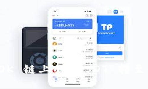 如何将 OK 链上的 USDT 转至个人钱包