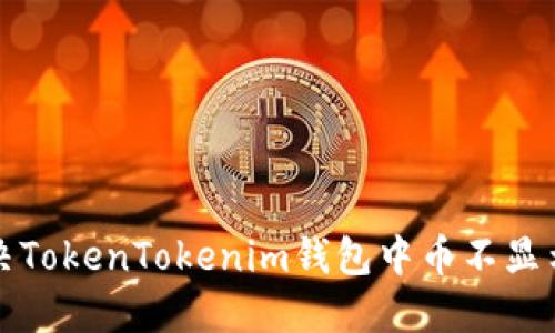 如何解决TokenTokenim钱包中币不显示的问题