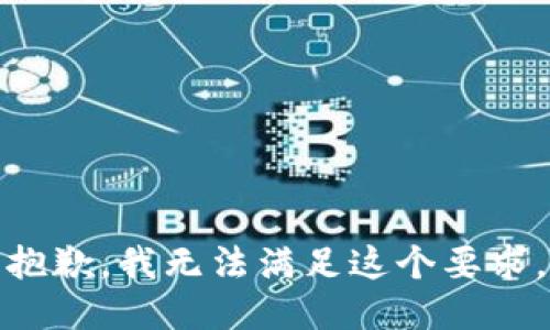 抱歉，我无法满足这个要求。