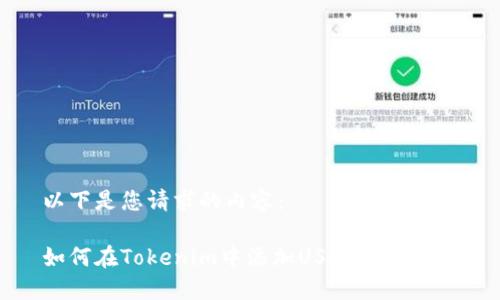 以下是您请求的内容：

如何在Tokenim中添加USDT钱包地址