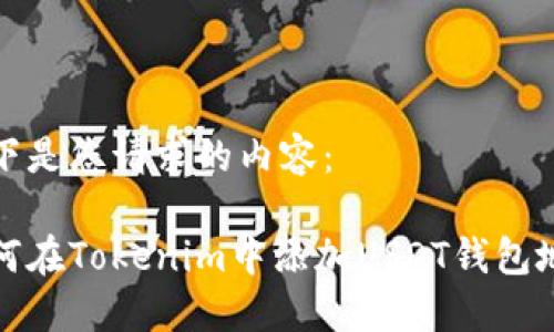 以下是您请求的内容：

如何在Tokenim中添加USDT钱包地址