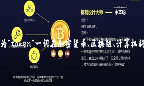 在讨论“tokenim”这一概念之前，我们需要明确具体是指哪个领域中的“tokenim”，因为“token”一词在加密货币、区块链、计算机科学等领域有着不同的意义。以下是一个、关键词以及就这一主题深入讨论的内容结构。

Tokenim的最新趋势与发展分析