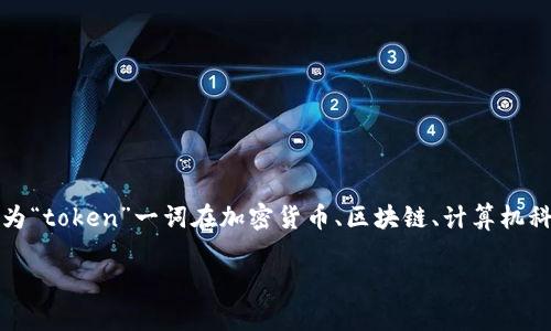 在讨论“tokenim”这一概念之前，我们需要明确具体是指哪个领域中的“tokenim”，因为“token”一词在加密货币、区块链、计算机科学等领域有着不同的意义。以下是一个、关键词以及就这一主题深入讨论的内容结构。

Tokenim的最新趋势与发展分析
