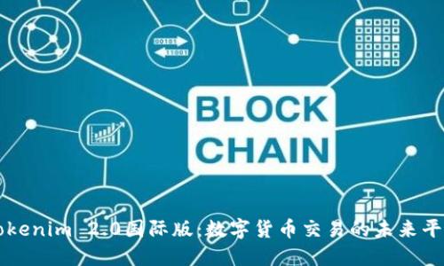 Tokenim 2.0国际版：数字货币交易的未来平台