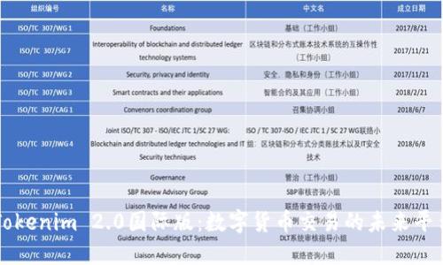 Tokenim 2.0国际版：数字货币交易的未来平台