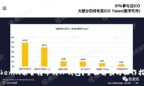 Tokenim能否转币到TP钱包？全面解读与操作指南
