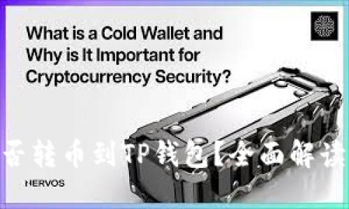 Tokenim能否转币到TP钱包？全面解读与操作指南