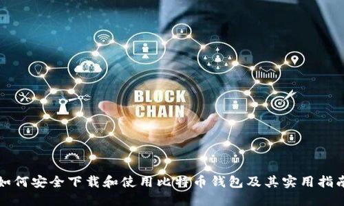 如何安全下载和使用比特币钱包及其实用指南