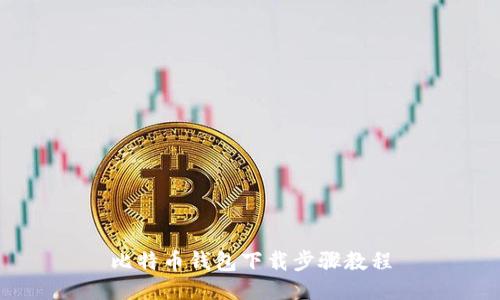 比特币钱包下载步骤教程