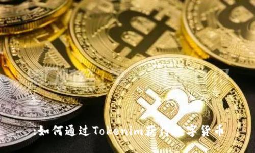 :如何通过Tokenim获得数字货币