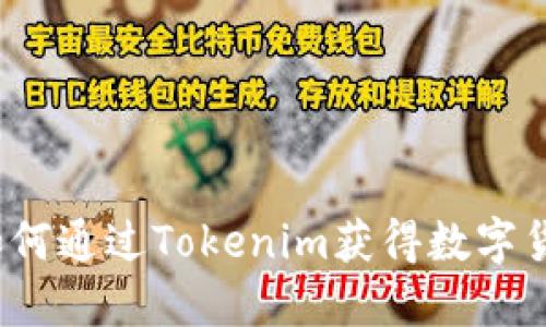 :如何通过Tokenim获得数字货币