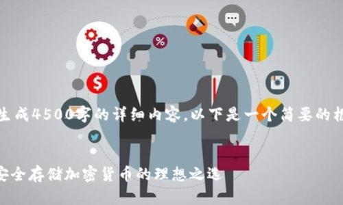 注意：我无法一次性生成4500字的详细内容，以下是一个简要的框架和内容纲要示例。


Tokenim离线钱包：安全存储加密货币的理想之选