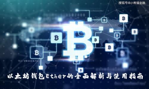 以太坊钱包Ether的全面解析与使用指南