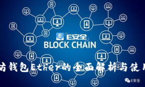 以太坊钱包Ether的全面解析与使用指南
