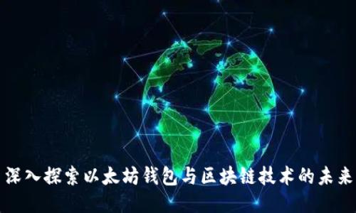 深入探索以太坊钱包与区块链技术的未来