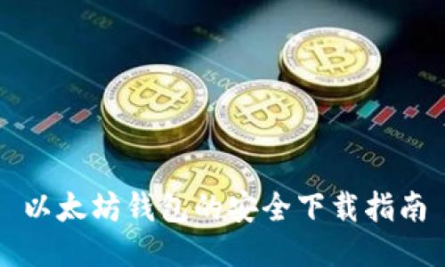以太坊钱包的安全下载指南