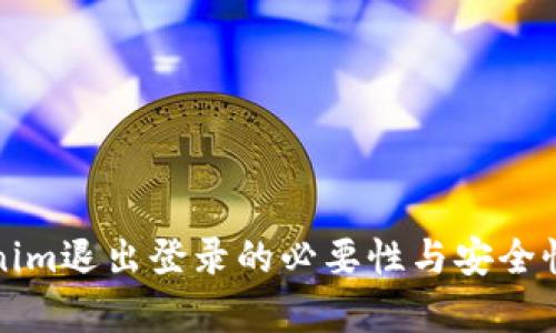 Tokenim退出登录的必要性与安全性分析
