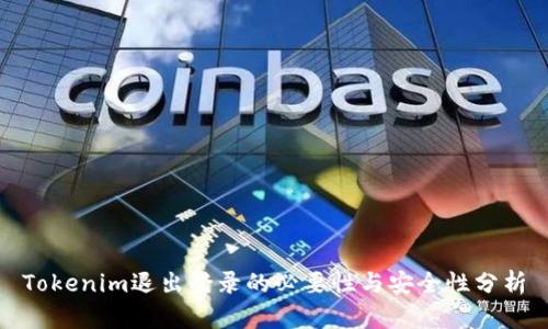 Tokenim退出登录的必要性与安全性分析