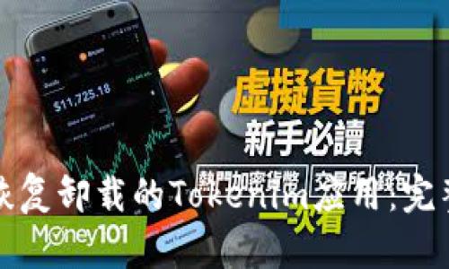 如何恢复卸载的Tokenim应用：完整指南