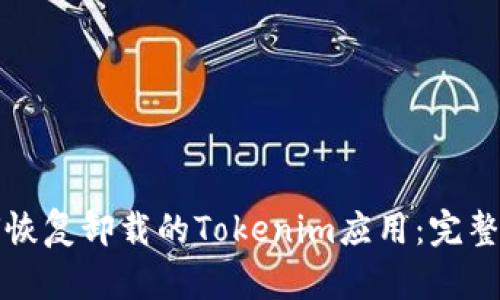 如何恢复卸载的Tokenim应用：完整指南