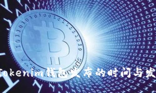 TokenTokenim钱包发布的时间与发展历程