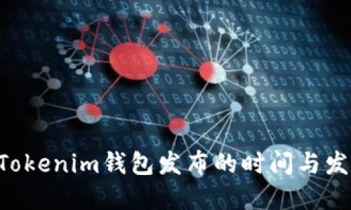 TokenTokenim钱包发布的时间与发展历程