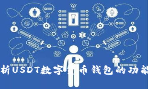 全面解析USDT数字货币钱包的功能与应用
