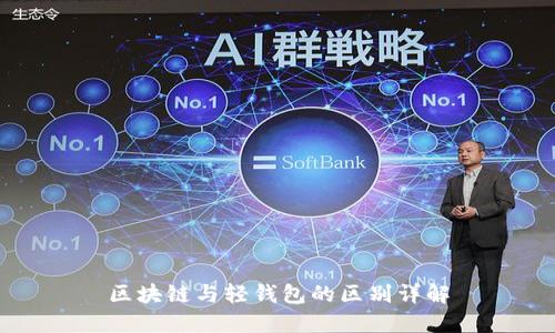 区块链与轻钱包的区别详解