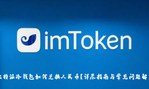 比特派冷钱包如何兑换人民币？详尽指南与常见问题解答
