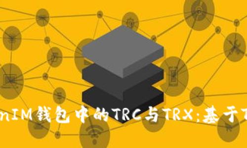 : 理解TokenTokenIM钱包中的TRC与TRX：基于TRON区块链的创新