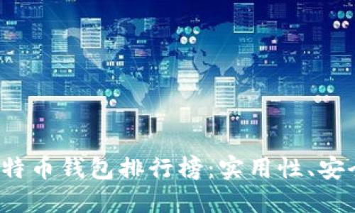 2023年最新比特币钱包排行榜：实用性、安全性与选择指南