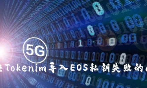 解决Tokenim导入EOS私钥失败的问题
