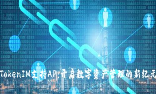 TokenIM支持AP：开启数字资产管理的新纪元
