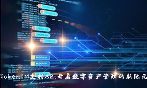 TokenIM支持AP：开启数字资产管理的新纪元