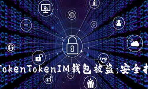 如何防止您的TokenTokenIM钱包被盗：安全指南与应对策略