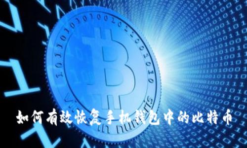 如何有效恢复手机钱包中的比特币