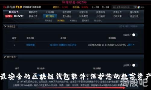 最安全的区块链钱包软件：保护您的数字资产