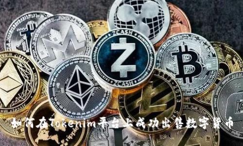 如何在Tokenim平台上成功出售数字货币
