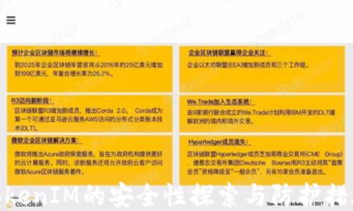 
TokenIM的安全性探索与防护措施