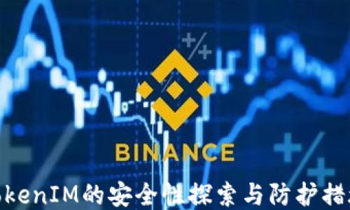 
TokenIM的安全性探索与防护措施