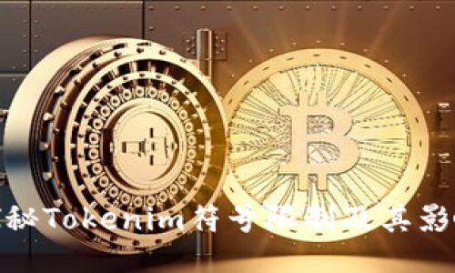 探秘Tokenim符号限制及其影响