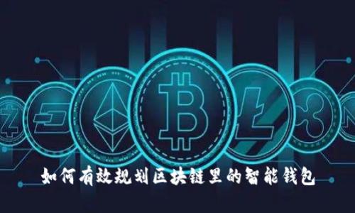 如何有效规划区块链里的智能钱包