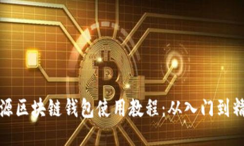 开源区块链钱包使用教程：从入门到精通