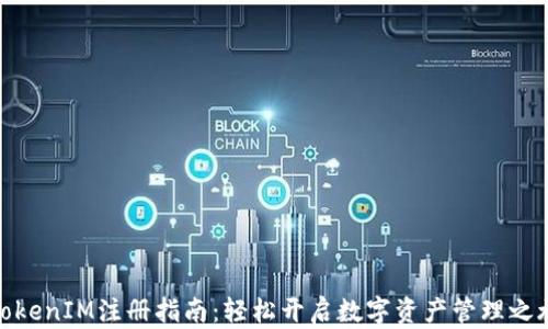 
TokenIM注册指南：轻松开启数字资产管理之旅