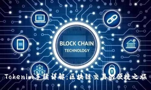 Tokenim手续详解：区块链交易的便捷之旅