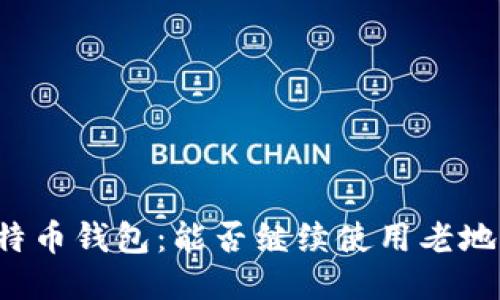 比特币钱包：能否继续使用老地址？
