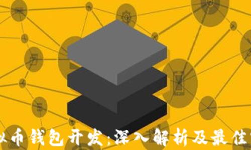 
虚拟币钱包开发：深入解析及最佳实践