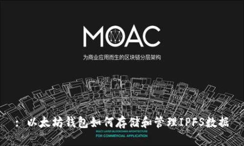 : 以太坊钱包如何存储和管理IPFS数据
