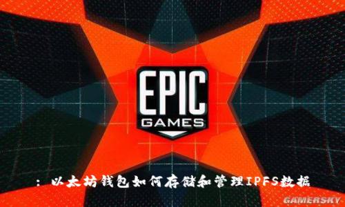 : 以太坊钱包如何存储和管理IPFS数据